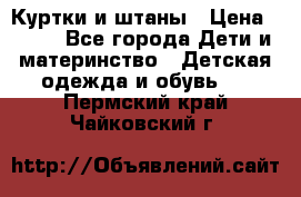 Куртки и штаны › Цена ­ 200 - Все города Дети и материнство » Детская одежда и обувь   . Пермский край,Чайковский г.